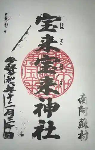 宝来宝来神社(熊本県)