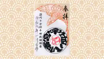 宇迦八幡宮の御朱印 2026年01月