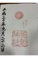 堀越神社の御朱印