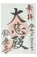 餘慶寺の御朱印