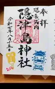 隠津島神社の御朱印(2025年08月22日(金) 22時00分14秒投稿)