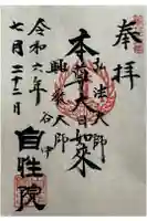 自性院の御朱印