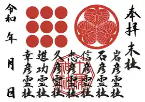 土津神社|こどもと出世の神さまの御朱印(2020年09月05日(土) 11時43分26秒投稿)