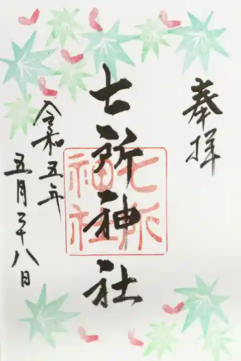 七所神社の御朱印