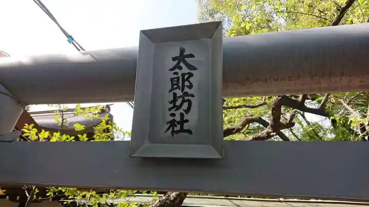 愛宕神社のその他建物