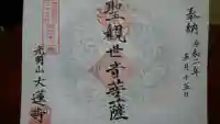浄土宗 光明山 大蓮寺(照曜会館)の御朱印