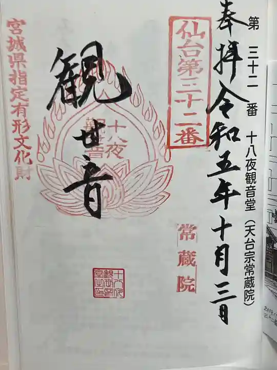 常蔵院(十八夜観音堂)(宮城県)