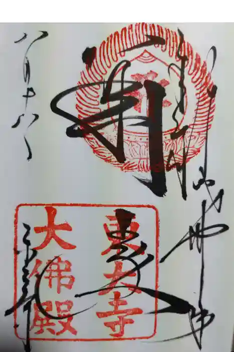 東大寺の御朱印