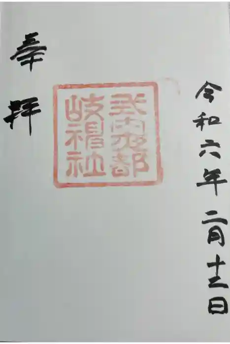 夜都伎神社の御朱印