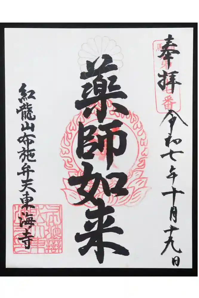 布施薬師堂の御朱印