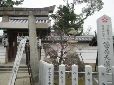 菅原天満宮（菅原神社）(奈良県)