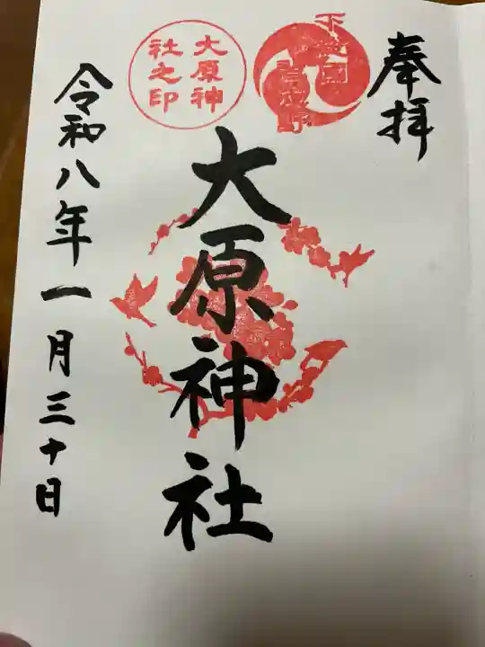 大宮・大原神社の{uncategorized: "未分類", other: "その他", undefined: "問題あり", building: "その他建物", grave: "お墓", sacred_gate: "鳥居", guardian: "狛犬", statue: "像", buddha: "仏像", history: "歴史", nature: "自然", garden: "庭園", animal: "動物", pagoda: "塔", temizu: "手水舎", mountain_gate: "山門・神門", sanctuary: "本殿・本堂", subordinate: "末社・摂社", art: "芸術", scenery: "景色", jizo: "地蔵", ema: "絵馬", goshuin: "御朱印", omikuji: "おみくじ", items: "授与品その他", amulet: "お守り", goshuincho: "御朱印帳", eats: "食事", festival: "お祭り", votive_dance: "神楽", shichigosan: "七五三参", wedding: "結婚式", experience: "体験その他", initially: "初詣", around: "周辺", anti_infection: "感染症対策"}