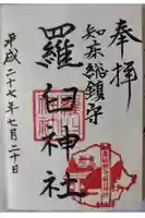 羅臼神社の御朱印