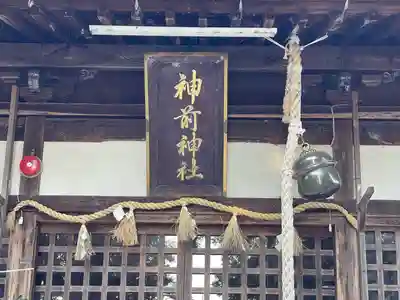 神前神社の本殿・本堂