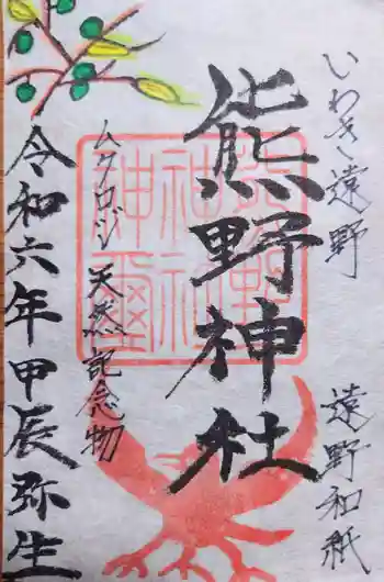 熊野神社の御朱印 2024年03月