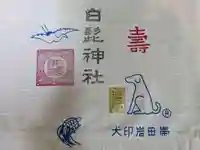 白髭神社の授与品その他