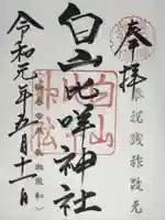 白山比咩神社の御朱印