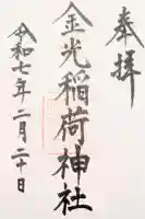 金光稲荷神社の御朱印