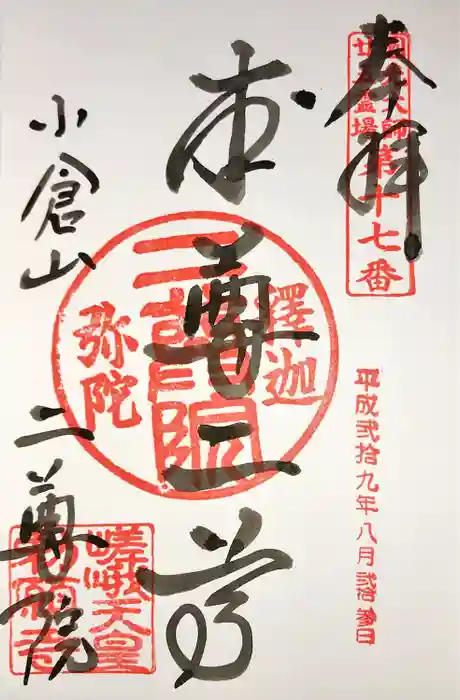 二尊院の御朱印