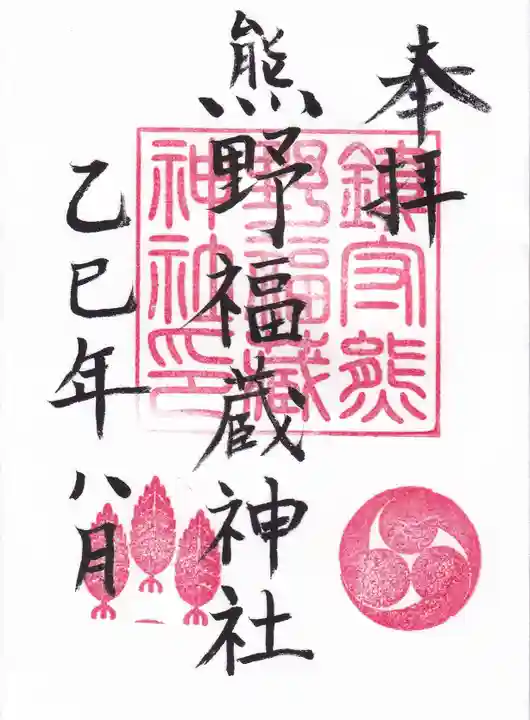 熊野福藏神社の御朱印