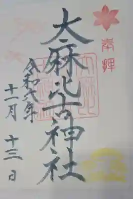 大麻比古神社