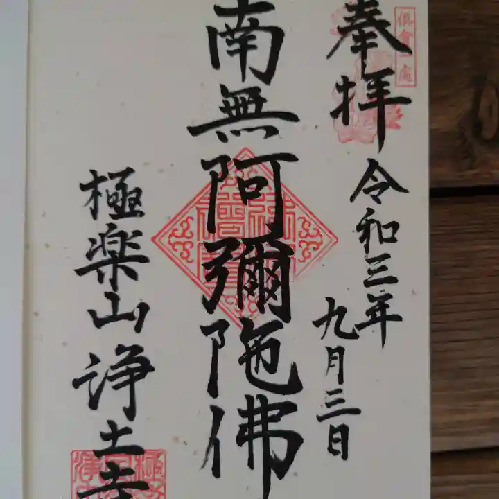 極楽山 浄土寺の御朱印