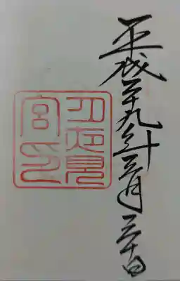 伊勢神宮外宮（豊受大神宮）の御朱印