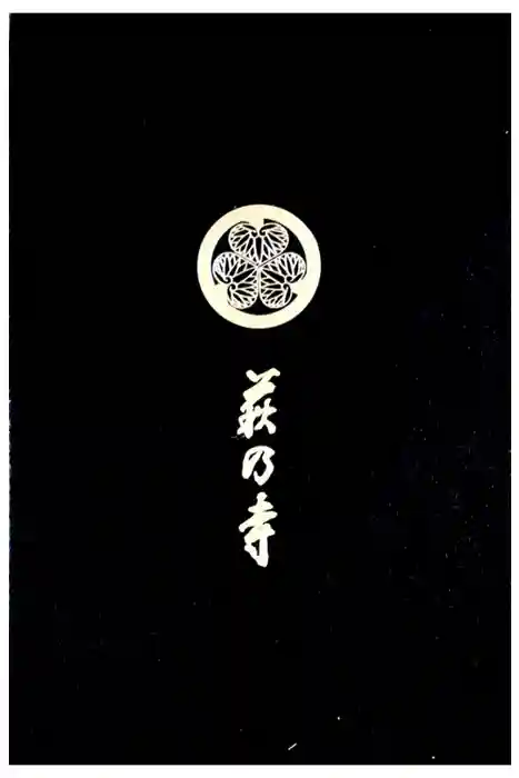 東光院の御朱印帳