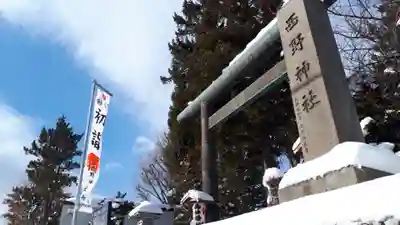 西野神社(北海道)