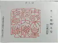 河内磯長原陵 (用明天皇陵)の御朱印