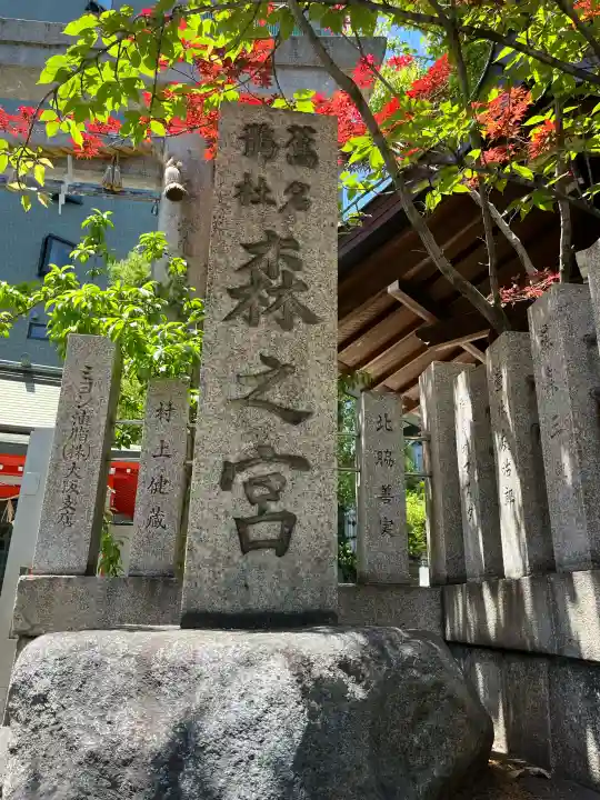 鵲森宮の{uncategorized: "未分類", other: "その他", undefined: "問題あり", building: "その他建物", grave: "お墓", sacred_gate: "鳥居", guardian: "狛犬", statue: "像", buddha: "仏像", history: "歴史", nature: "自然", garden: "庭園", animal: "動物", pagoda: "塔", temizu: "手水舎", mountain_gate: "山門・神門", sanctuary: "本殿・本堂", subordinate: "末社・摂社", art: "芸術", scenery: "景色", jizo: "地蔵", ema: "絵馬", goshuin: "御朱印", omikuji: "おみくじ", items: "授与品その他", amulet: "お守り", goshuincho: "御朱印帳", eats: "食事", festival: "お祭り", votive_dance: "神楽", shichigosan: "七五三参", wedding: "結婚式", experience: "体験その他", initially: "初詣", around: "周辺", anti_infection: "感染症対策"}