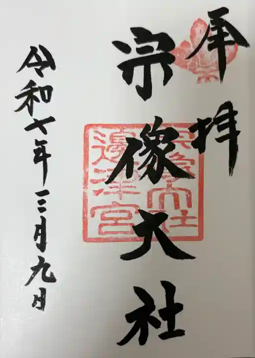 宗像大社(福岡県)