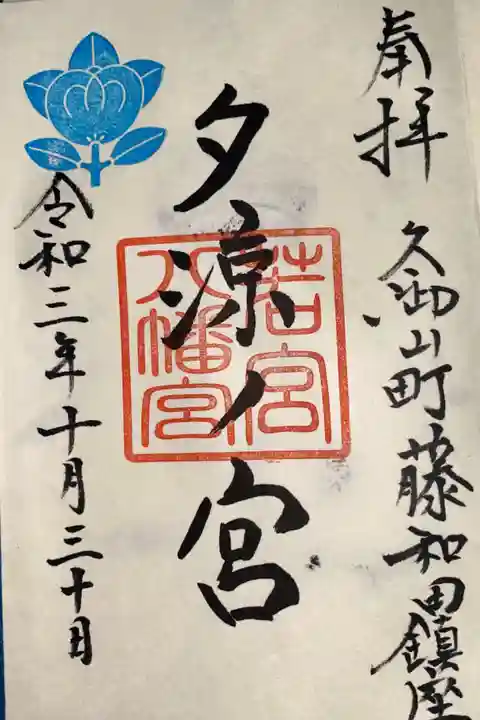 若宮八幡宮(夕涼ノ宮)の御朱印