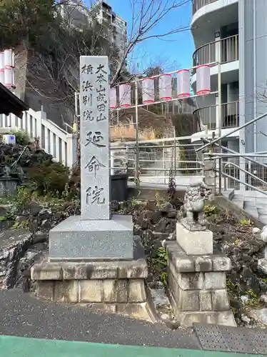 成田山横浜別院延命院(神奈川県)