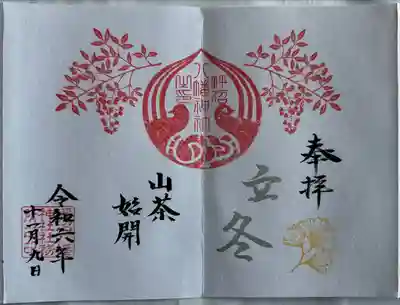 二十四節気御朱印
直書き
