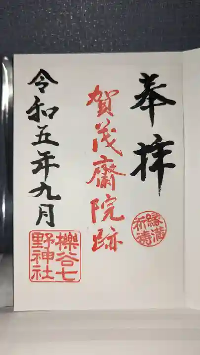 櫟谷七野神社の御朱印