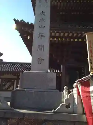 川崎大師（平間寺）のその他建物