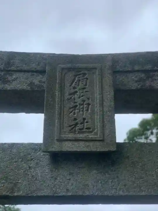 扇祇神社(福岡県)