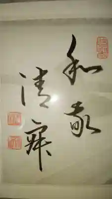 龍源院の御朱印