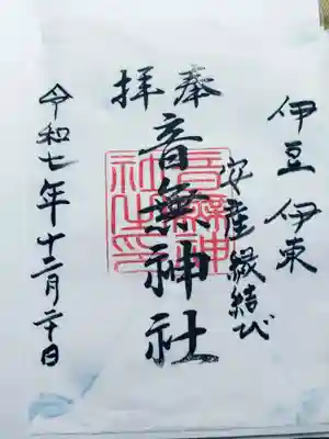 音無神社(静岡県)