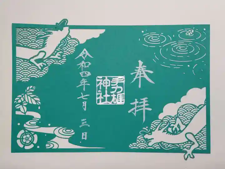 手力雄神社の御朱印