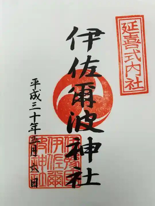 伊佐爾波神社の御朱印