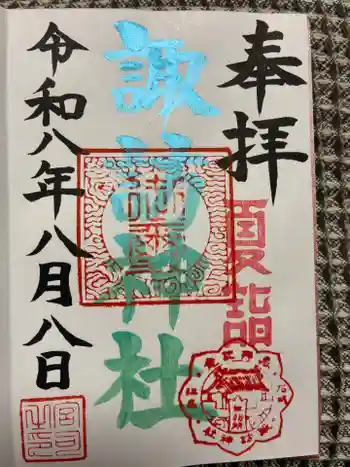 江名諏訪神社の御朱印 2026年08月