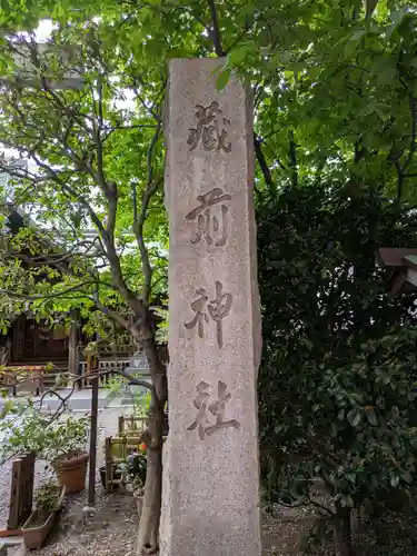 蔵前神社(東京都)