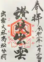 出雲大社高松分祠の御朱印