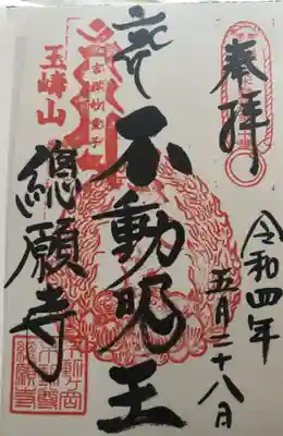 総願寺の御朱印