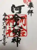 河合神社(鴨川合坐小社宅神社)(京都府)