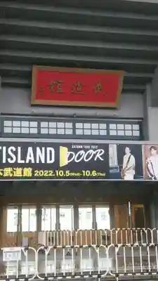 靖國神社の周辺