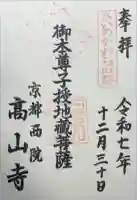 高山寺の御朱印