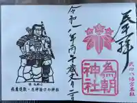 為朝神社の御朱印